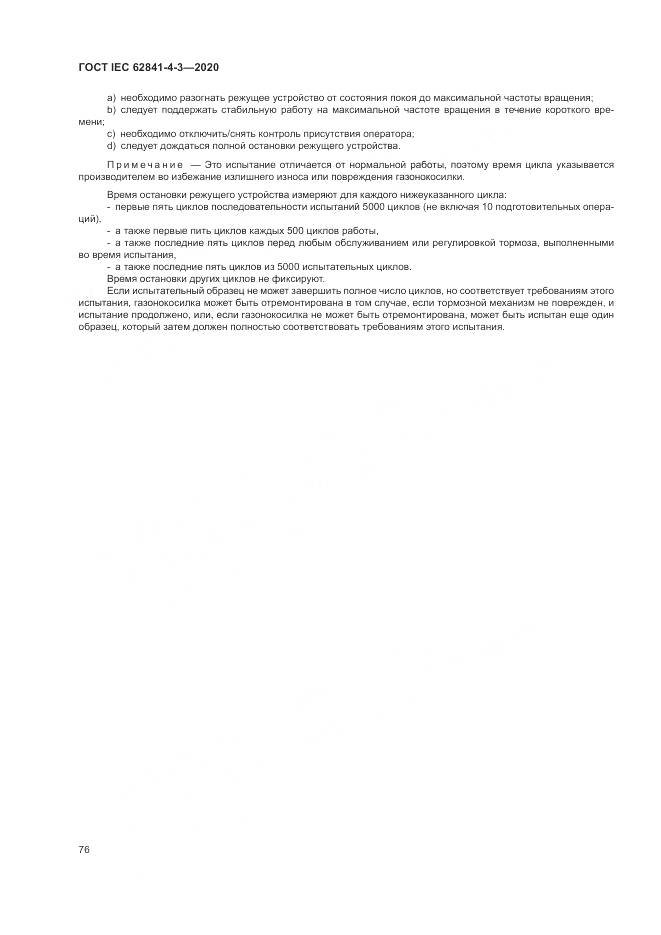 ГОСТ IEC 62841-4-3-2020, страница 82