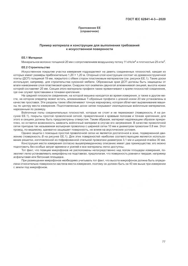 ГОСТ IEC 62841-4-3-2020, страница 83
