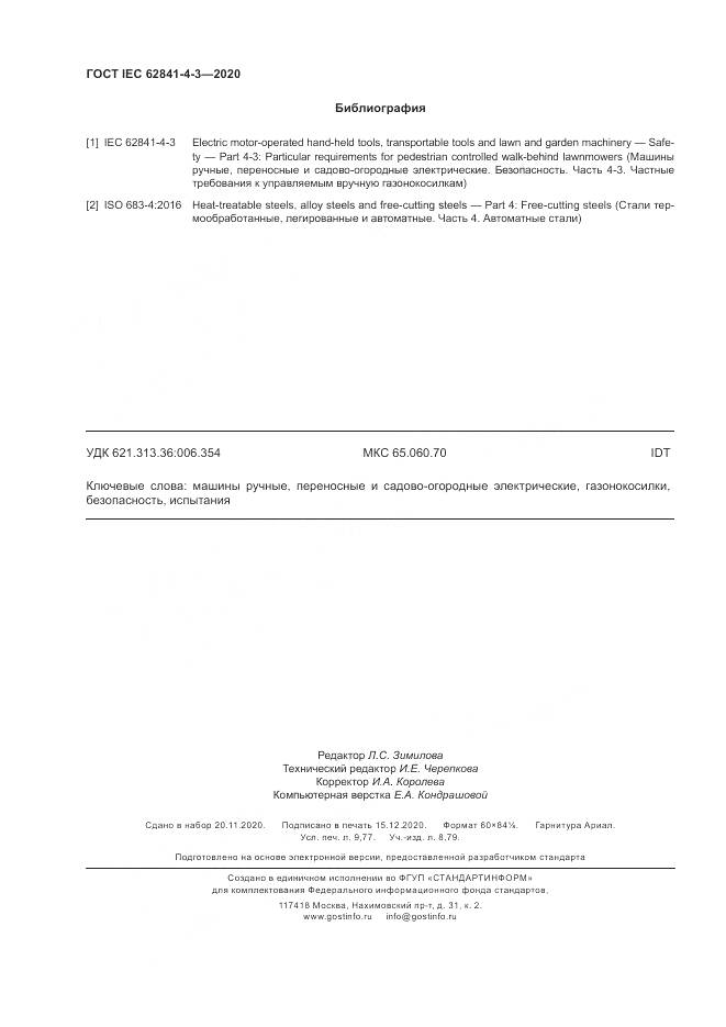 ГОСТ IEC 62841-4-3-2020, страница 86