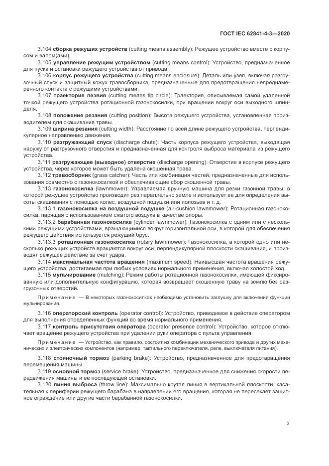 ГОСТ IEC 62841-4-3-2020, страница 9
