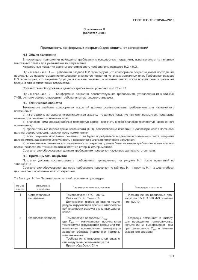 ГОСТ IEC/TS 62850-2016, страница 109