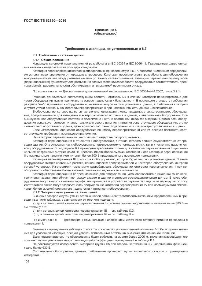 ГОСТ IEC/TS 62850-2016, страница 116