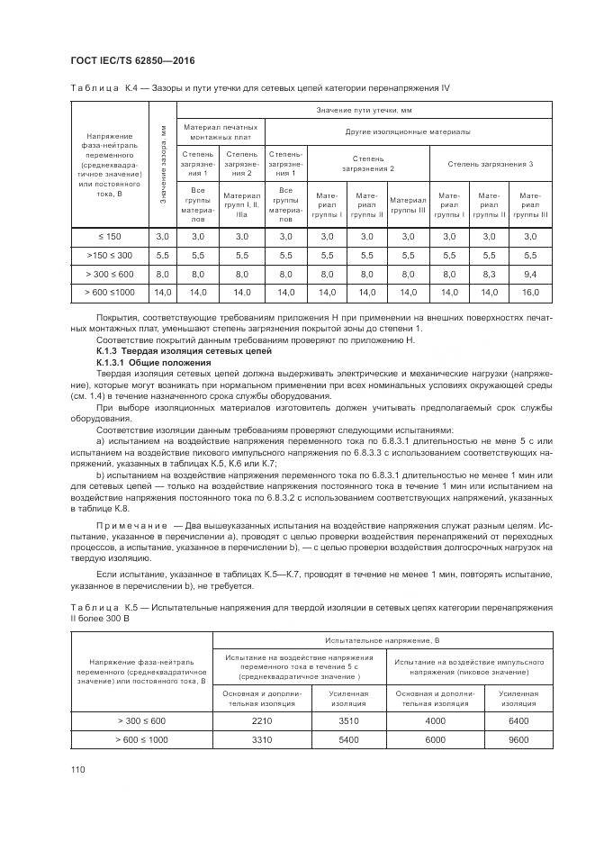 ГОСТ IEC/TS 62850-2016, страница 118