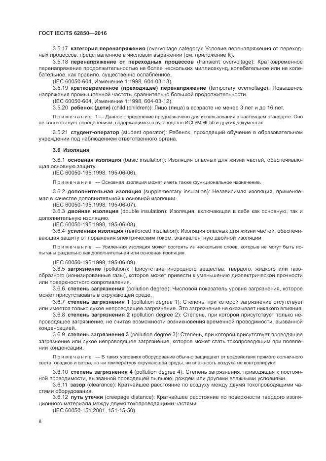 ГОСТ IEC/TS 62850-2016, страница 16