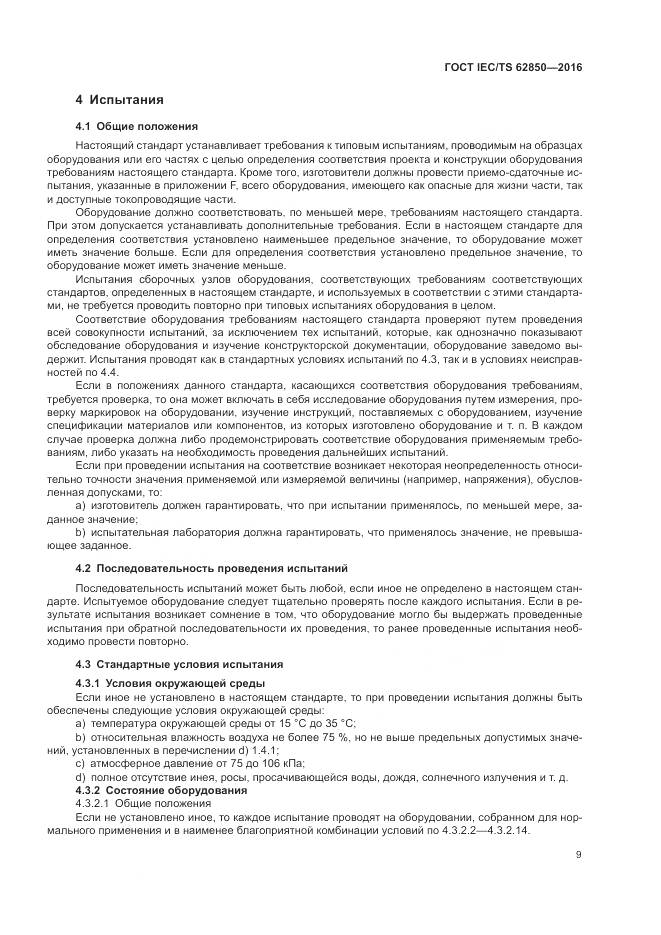 ГОСТ IEC/TS 62850-2016, страница 17