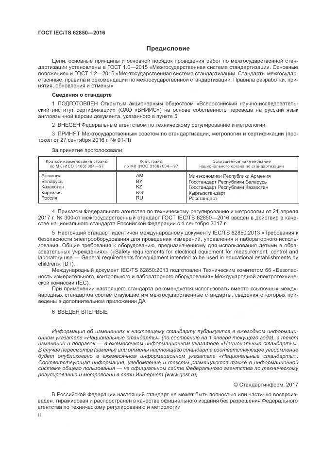 ГОСТ IEC/TS 62850-2016, страница 2