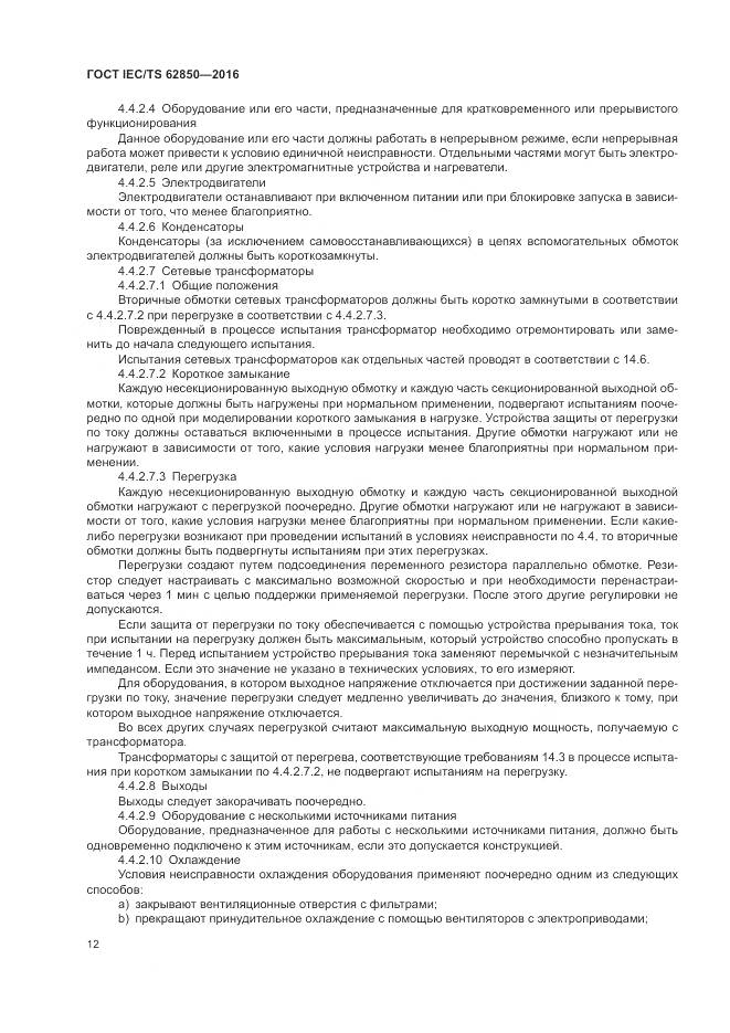 ГОСТ IEC/TS 62850-2016, страница 20