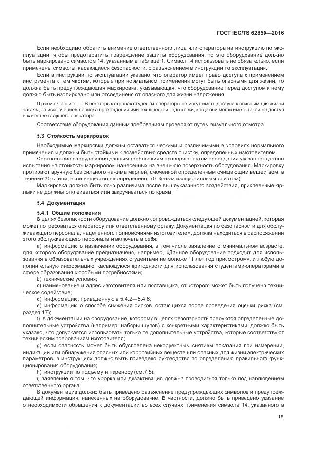 ГОСТ IEC/TS 62850-2016, страница 27