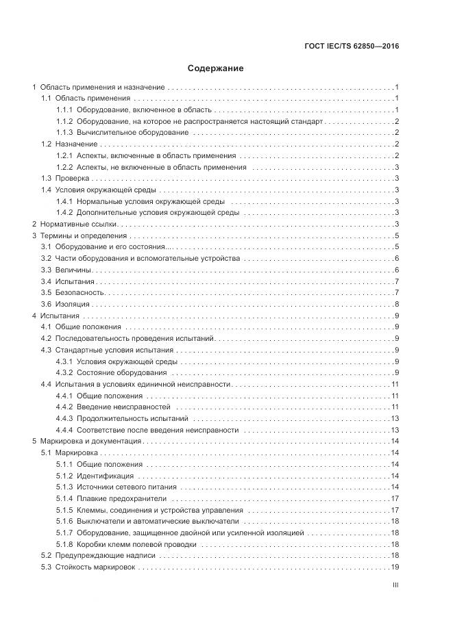 ГОСТ IEC/TS 62850-2016, страница 3