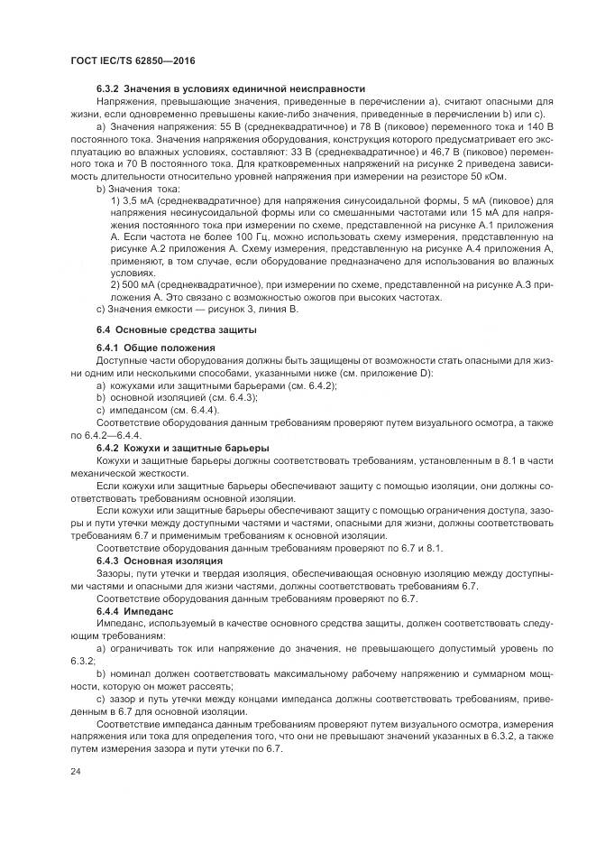 ГОСТ IEC/TS 62850-2016, страница 32