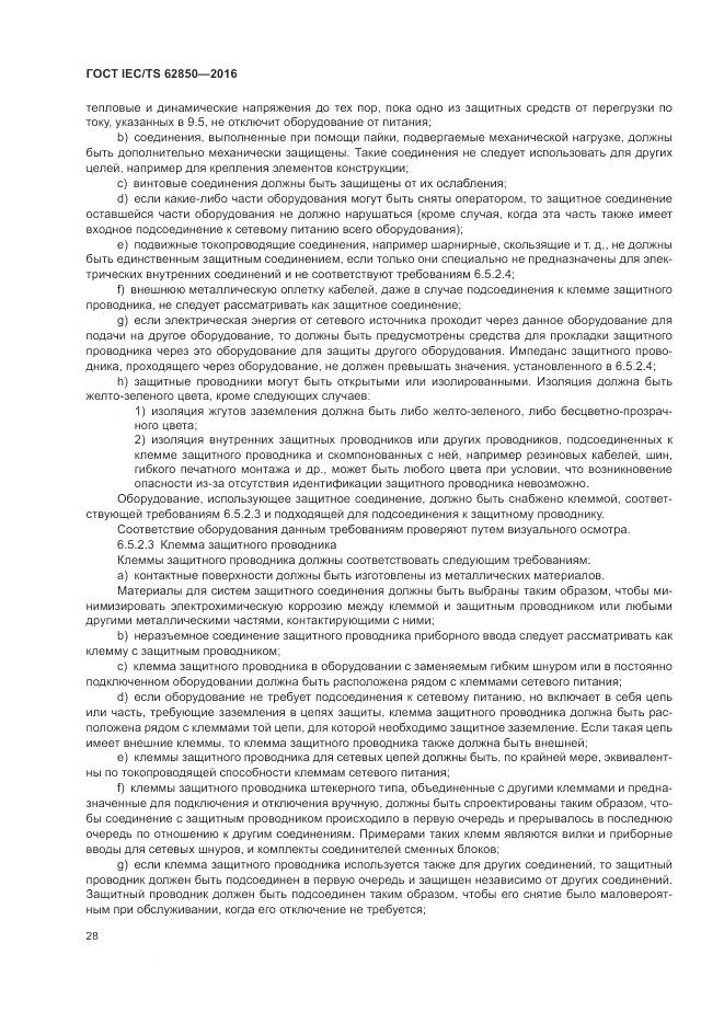 ГОСТ IEC/TS 62850-2016, страница 36