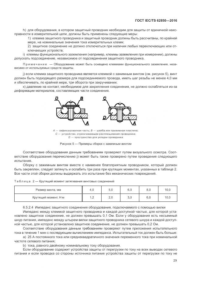 ГОСТ IEC/TS 62850-2016, страница 37