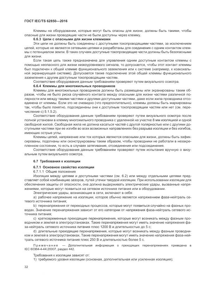 ГОСТ IEC/TS 62850-2016, страница 40
