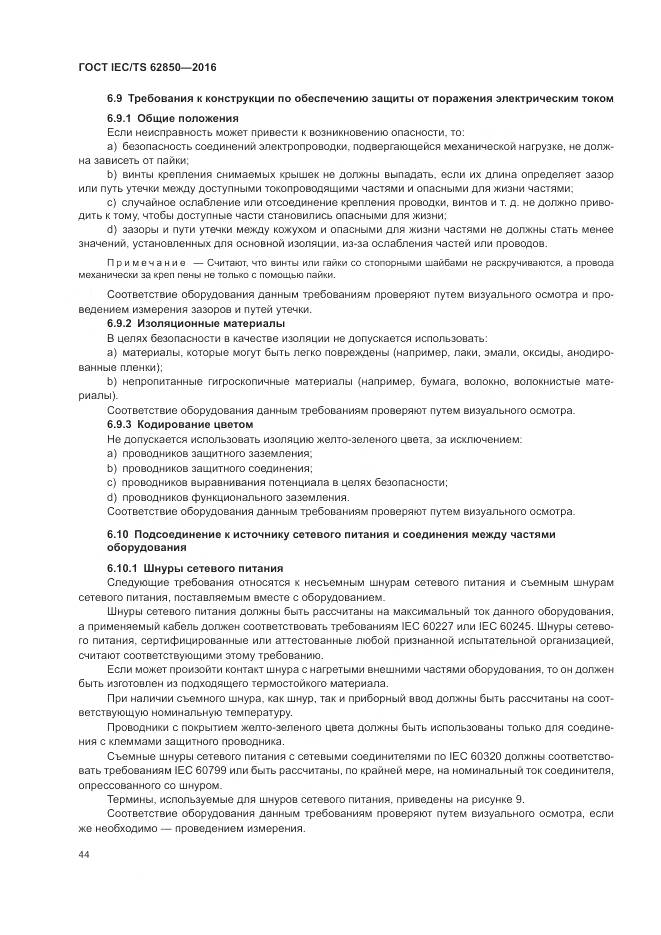 ГОСТ IEC/TS 62850-2016, страница 52