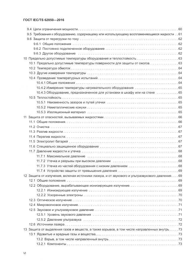 ГОСТ IEC/TS 62850-2016, страница 6