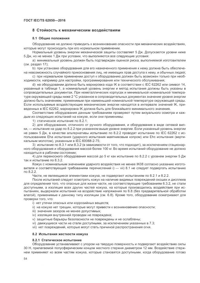 ГОСТ IEC/TS 62850-2016, страница 62