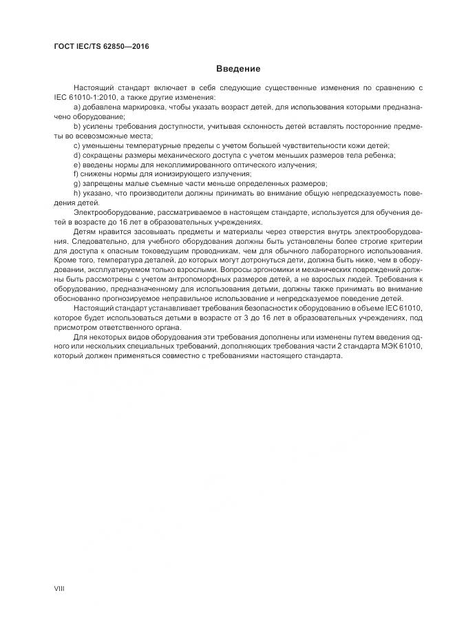 ГОСТ IEC/TS 62850-2016, страница 8