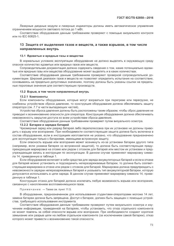 ГОСТ IEC/TS 62850-2016, страница 81