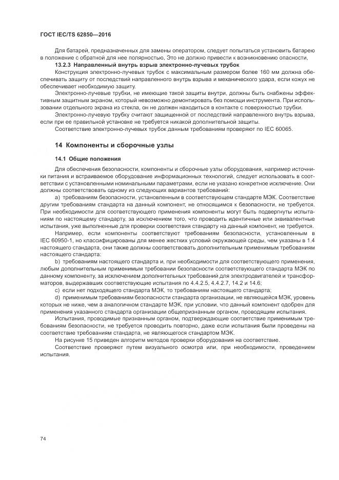 ГОСТ IEC/TS 62850-2016, страница 82