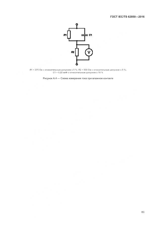 ГОСТ IEC/TS 62850-2016, страница 91