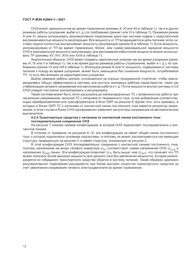 ГОСТ Р МЭК 62864-1-2021, страница 18