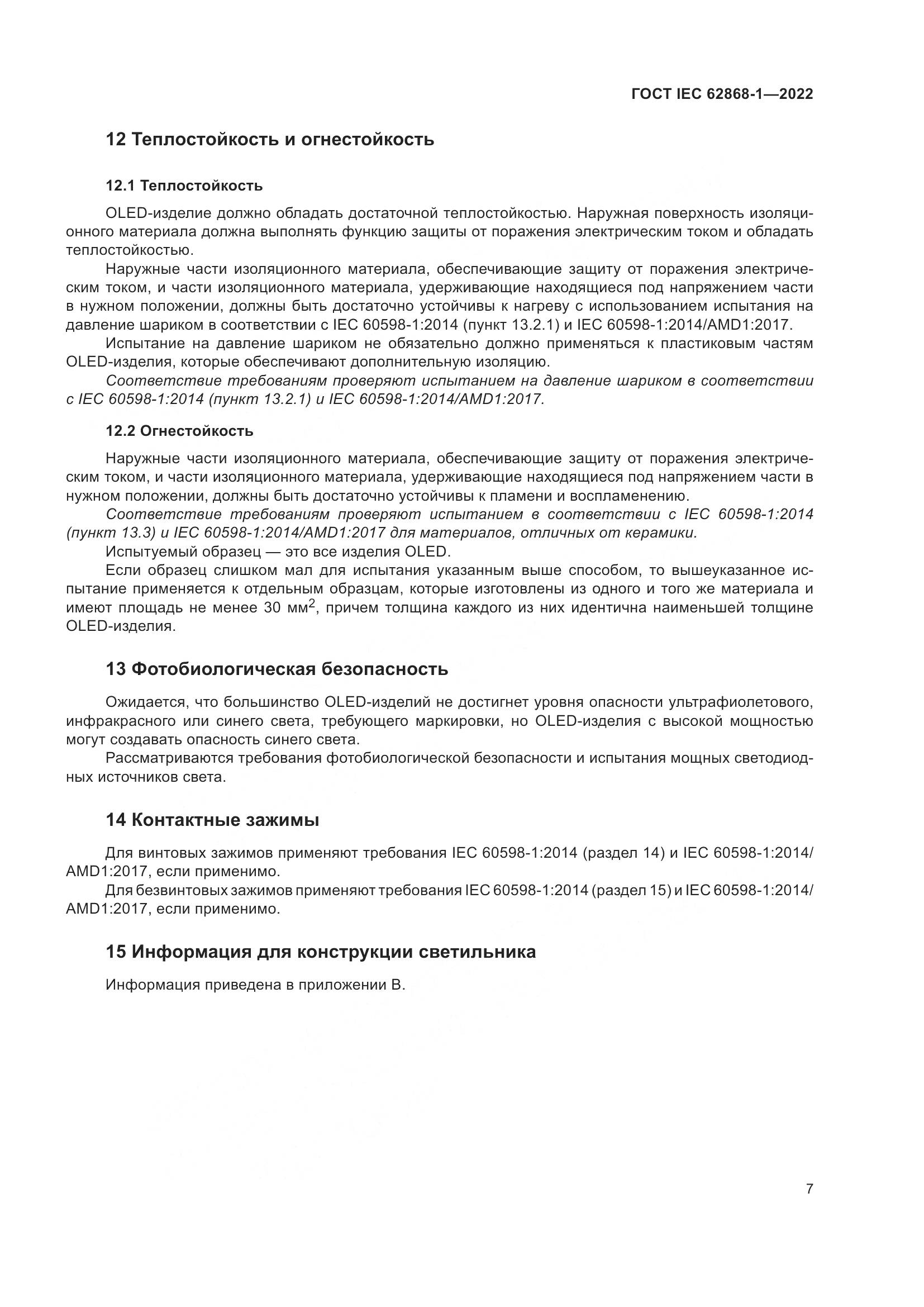 ГОСТ IEC 62868-1-2022, страница 13