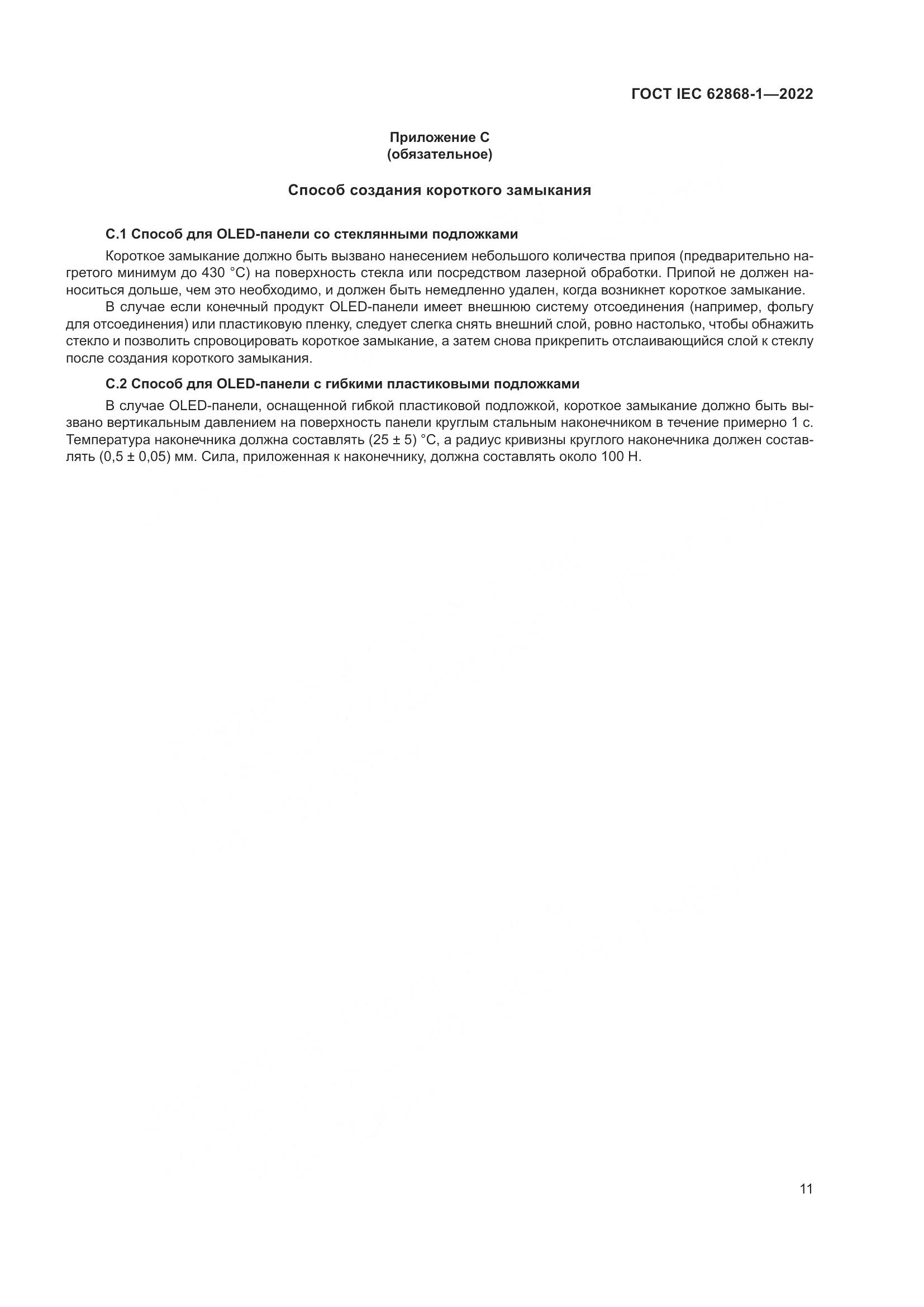 ГОСТ IEC 62868-1-2022, страница 17