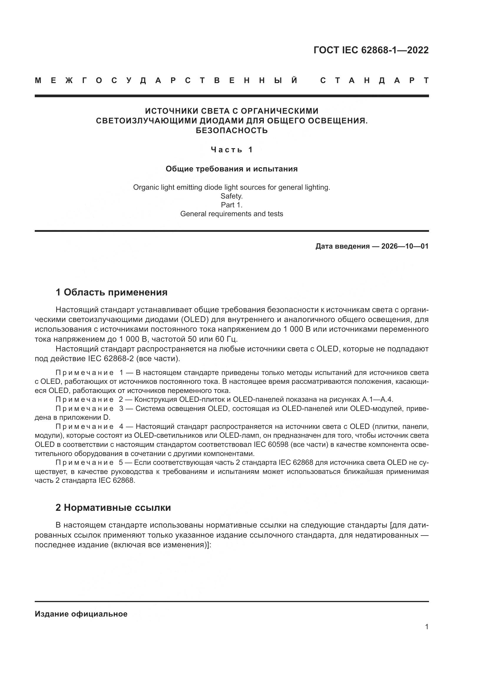 ГОСТ IEC 62868-1-2022, страница 7