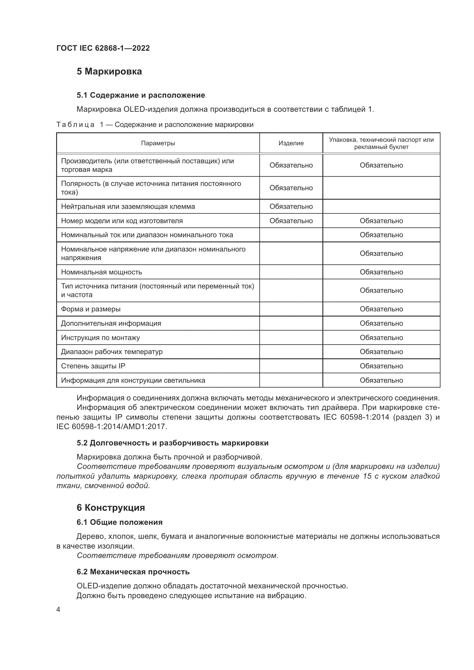 ГОСТ IEC 62868-1-2022, страница 10