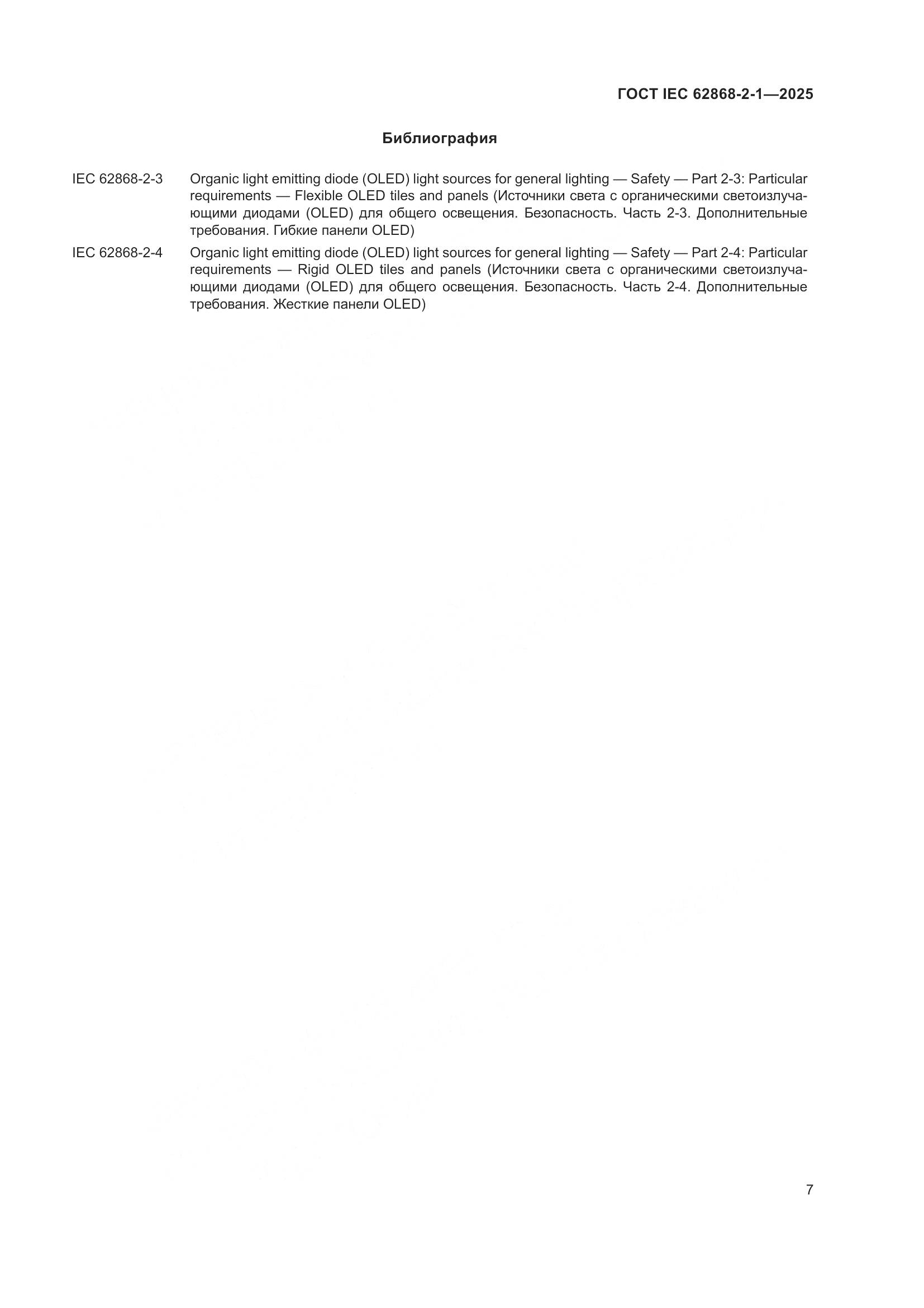 ГОСТ IEC 62868-2-1-2025, страница 11