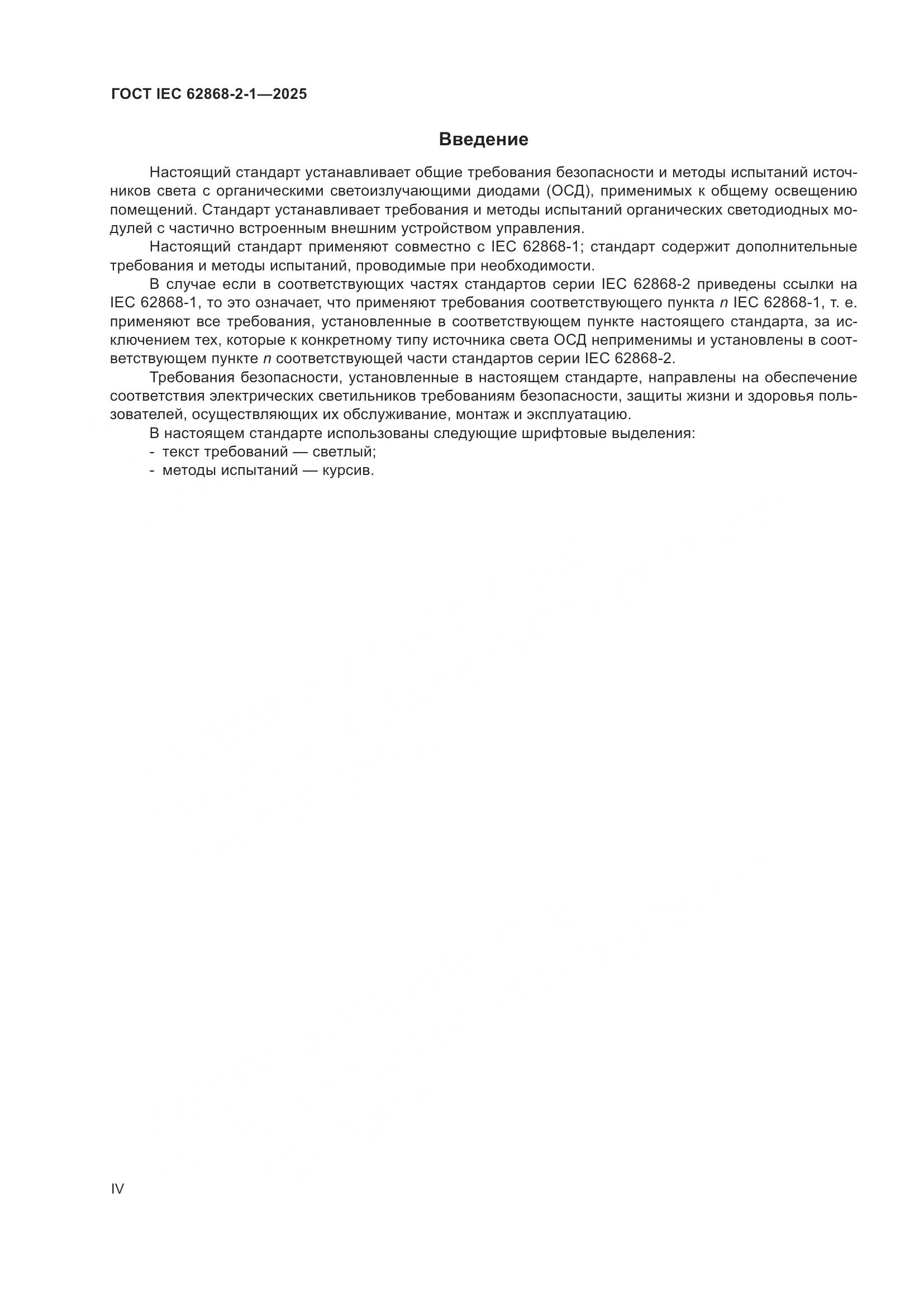ГОСТ IEC 62868-2-1-2025, страница 4