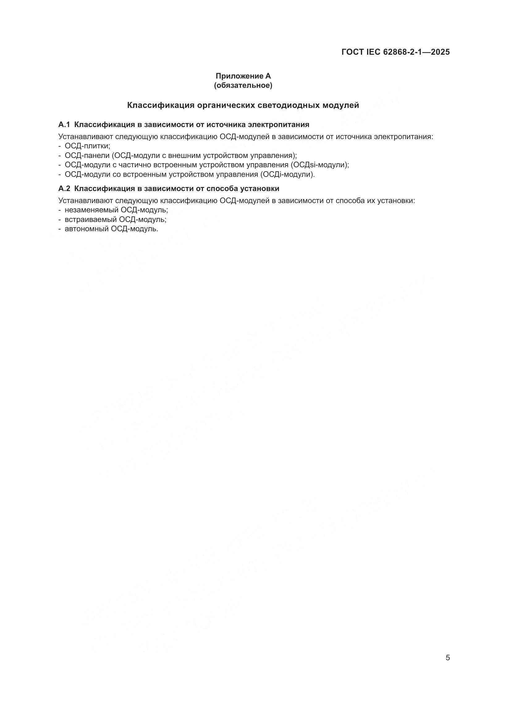 ГОСТ IEC 62868-2-1-2025, страница 9