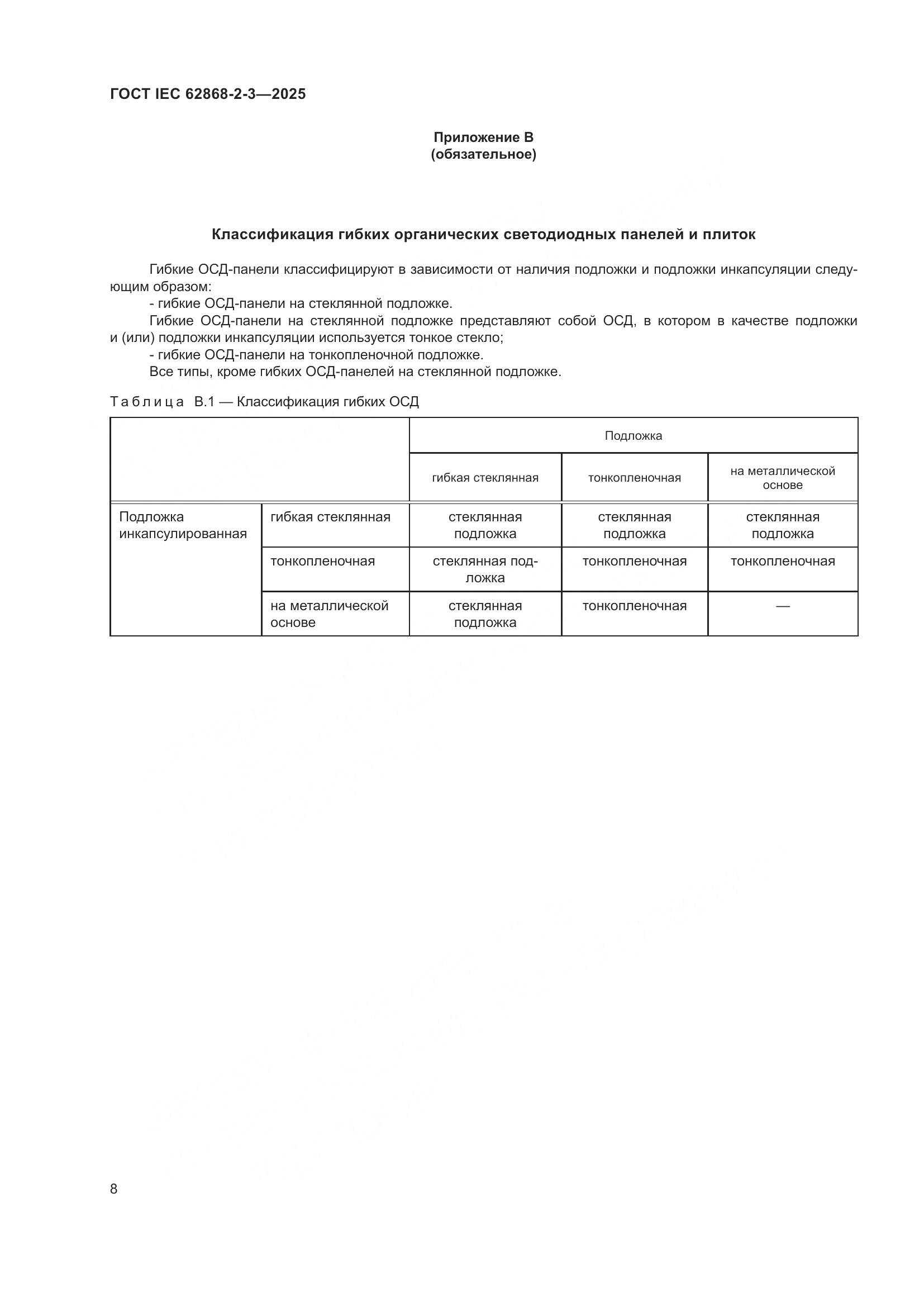 ГОСТ IEC 62868-2-3-2025, страница 12