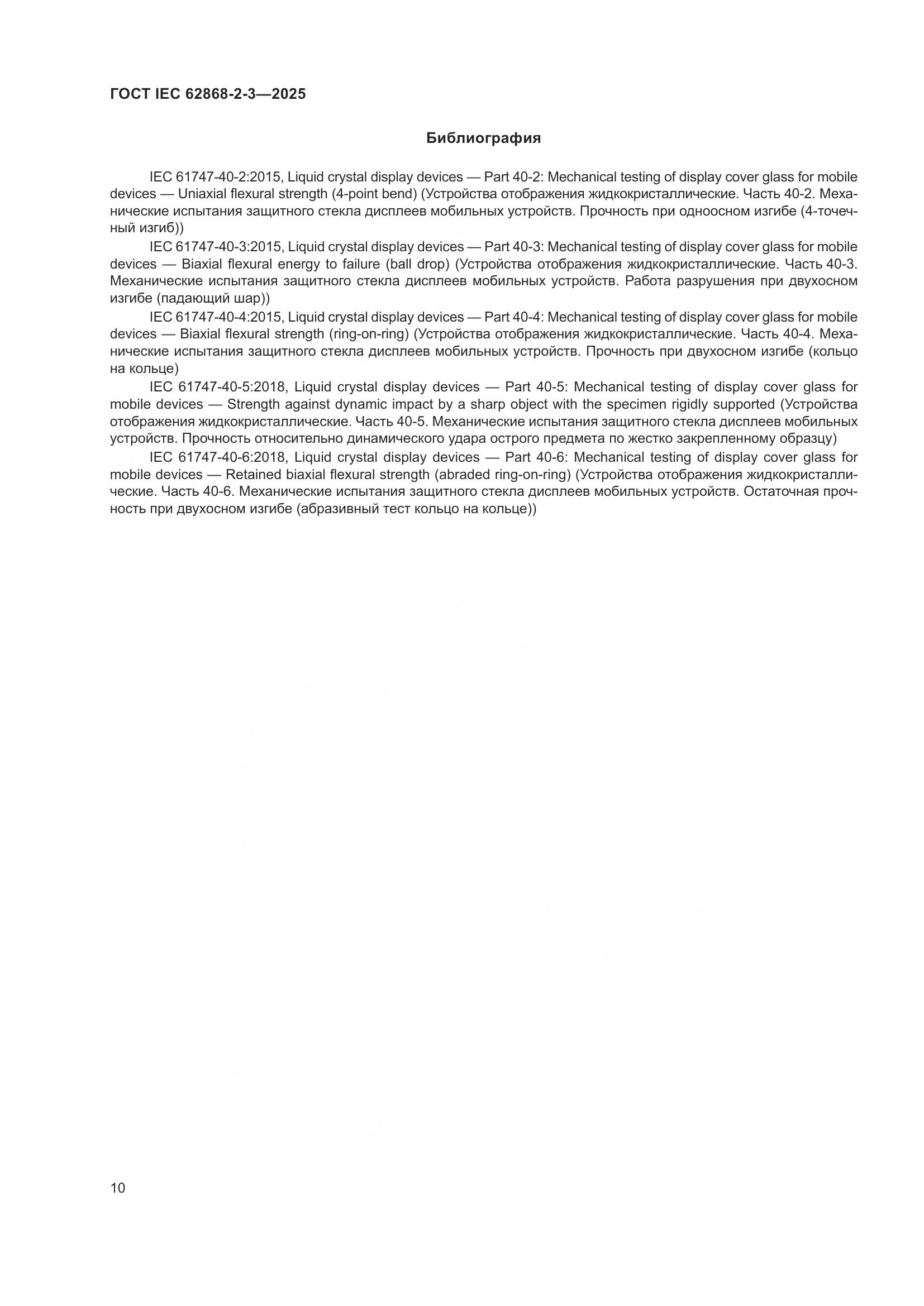 ГОСТ IEC 62868-2-3-2025, страница 14