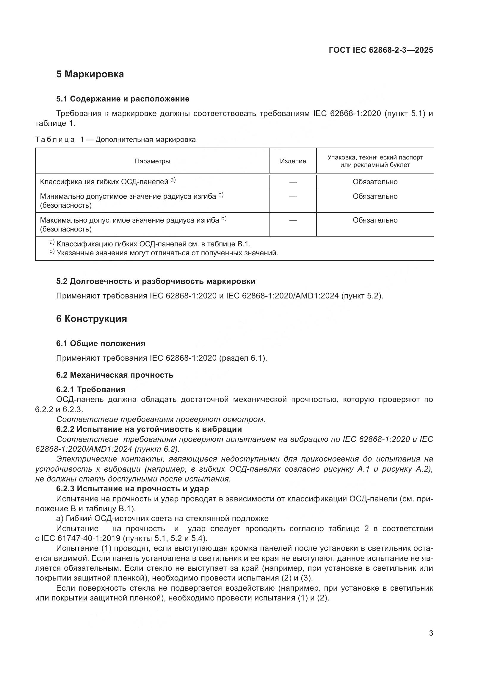 ГОСТ IEC 62868-2-3-2025, страница 7