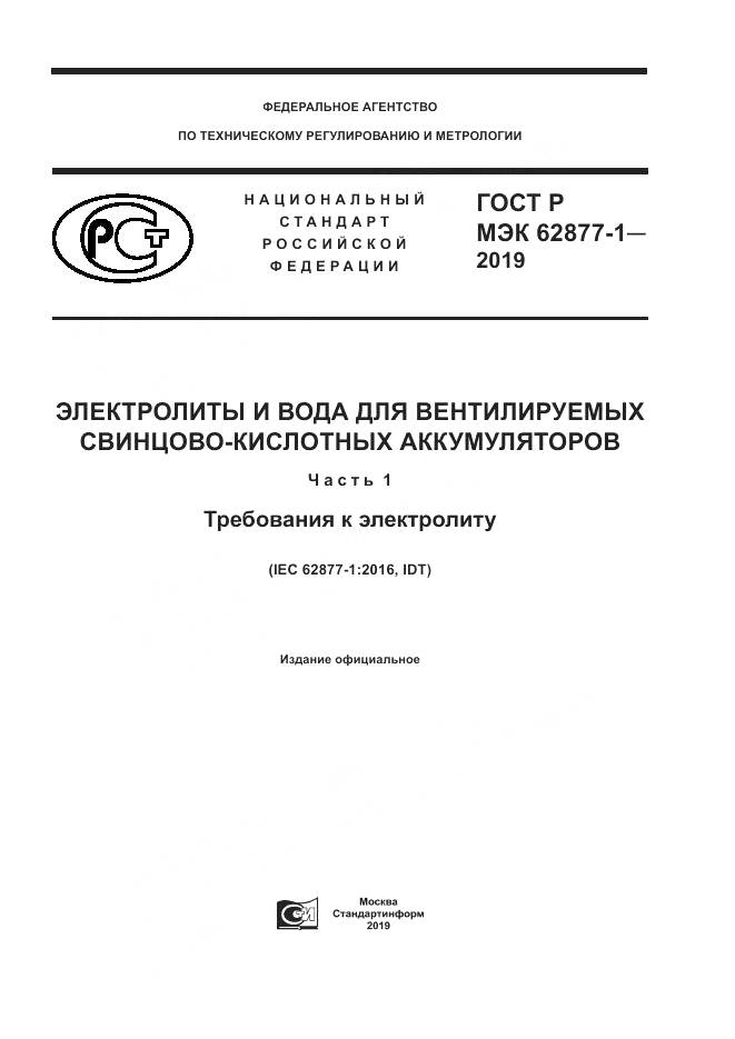 ГОСТ Р МЭК  62877-1-2019, страница 1