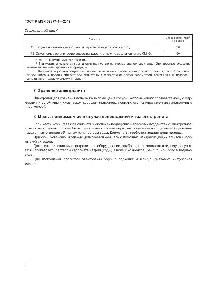 ГОСТ Р МЭК  62877-1-2019, страница 10