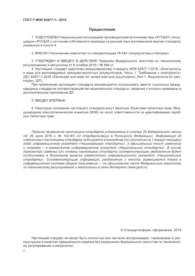 ГОСТ Р МЭК  62877-1-2019, страница 2