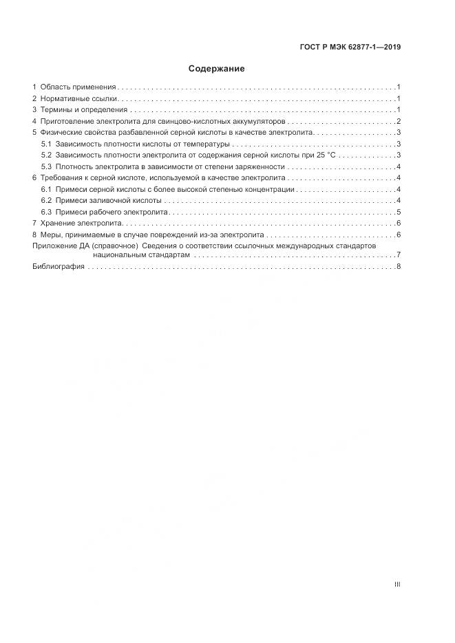 ГОСТ Р МЭК  62877-1-2019, страница 3