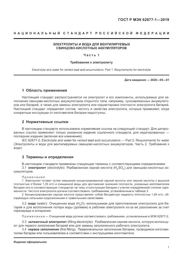 ГОСТ Р МЭК  62877-1-2019, страница 5