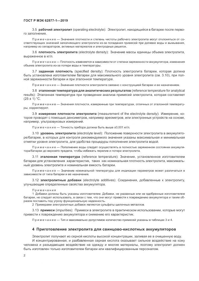 ГОСТ Р МЭК  62877-1-2019, страница 6