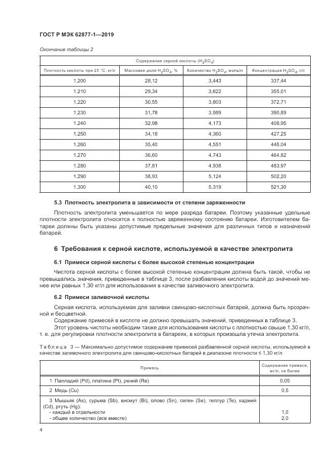 ГОСТ Р МЭК  62877-1-2019, страница 8