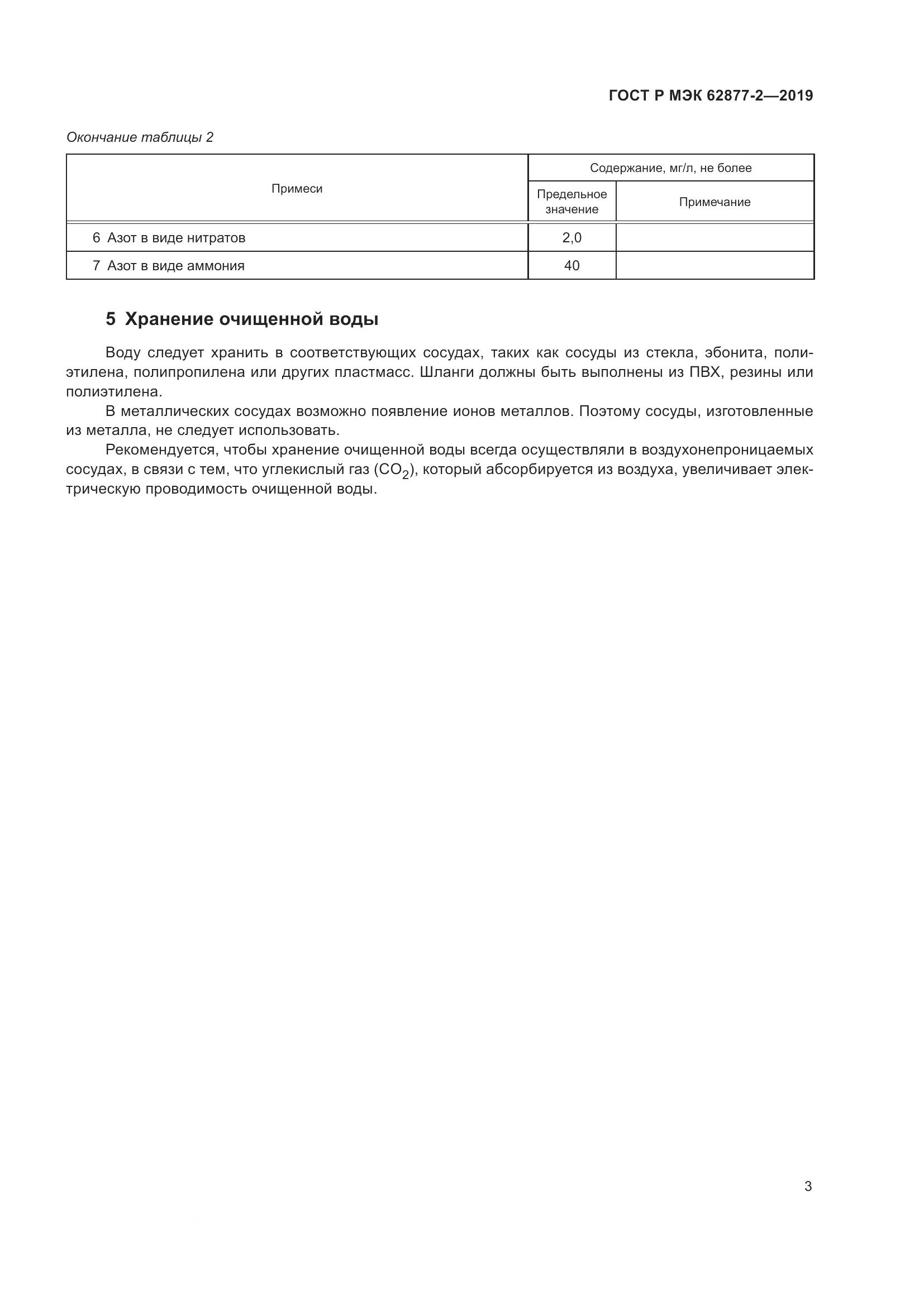 ГОСТ Р МЭК  62877-2-2019, страница 7