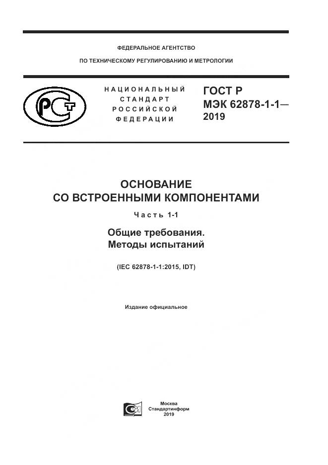 ГОСТ Р МЭК 62878-1-1-2019, страница 1