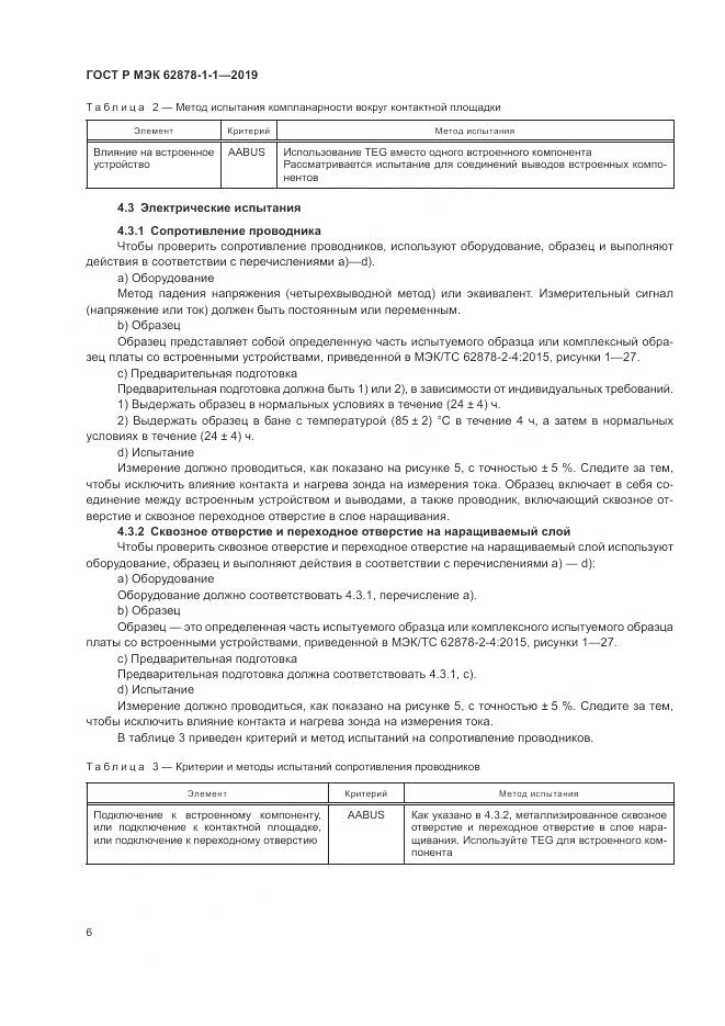 ГОСТ Р МЭК 62878-1-1-2019, страница 10