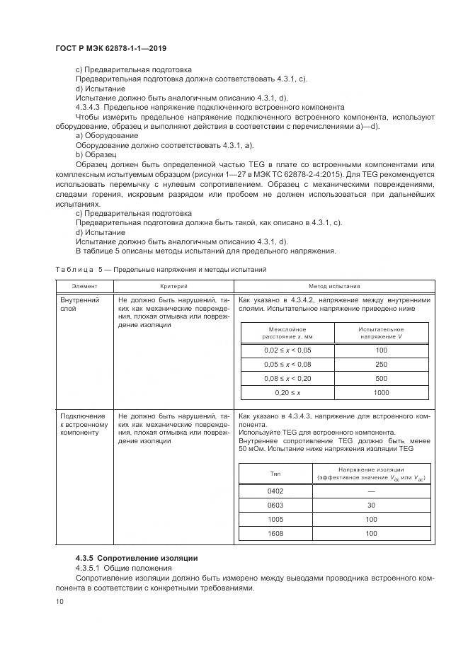 ГОСТ Р МЭК 62878-1-1-2019, страница 14
