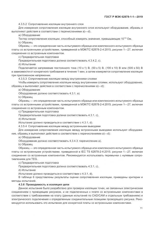 ГОСТ Р МЭК 62878-1-1-2019, страница 15