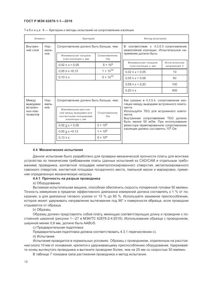 ГОСТ Р МЭК 62878-1-1-2019, страница 16