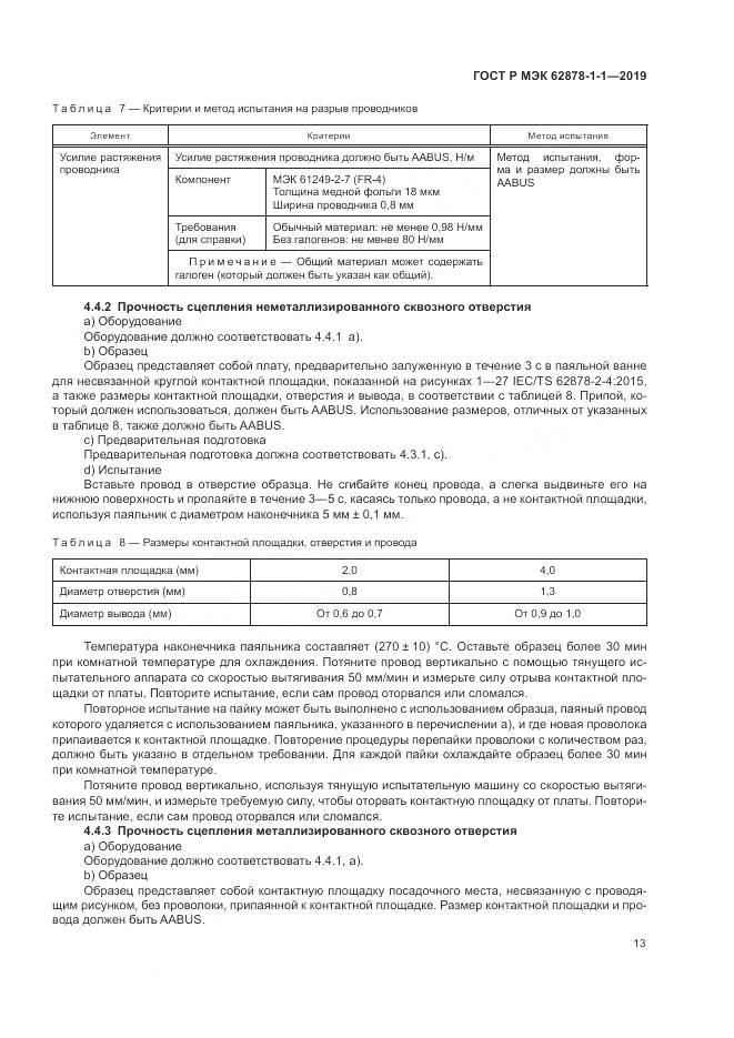 ГОСТ Р МЭК 62878-1-1-2019, страница 17