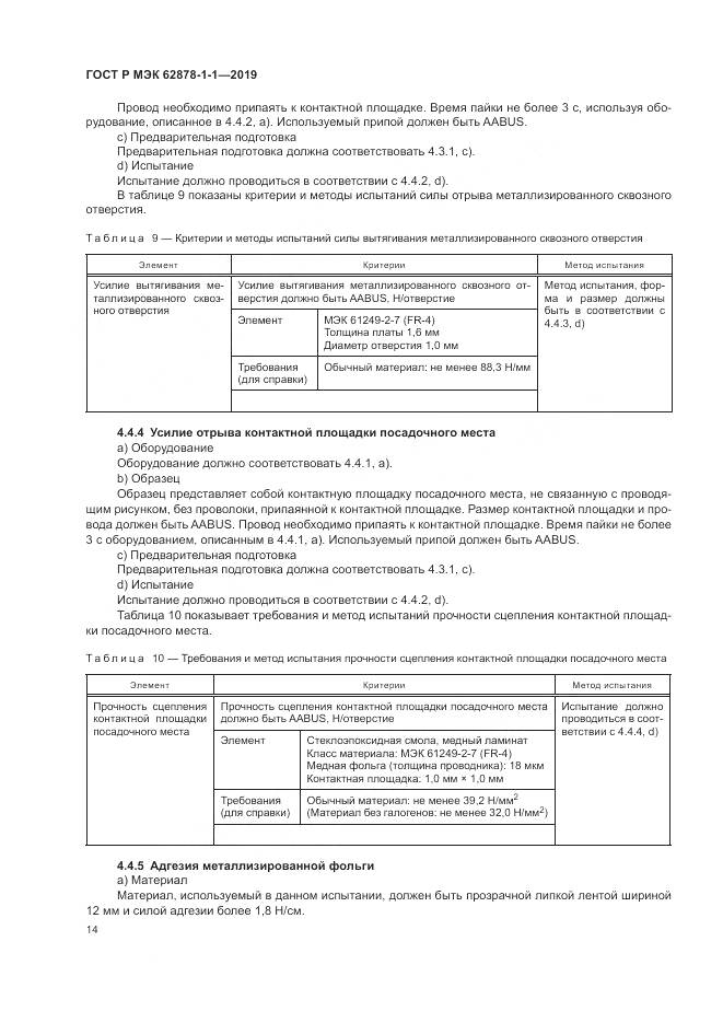 ГОСТ Р МЭК 62878-1-1-2019, страница 18